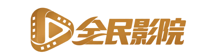 全民影院